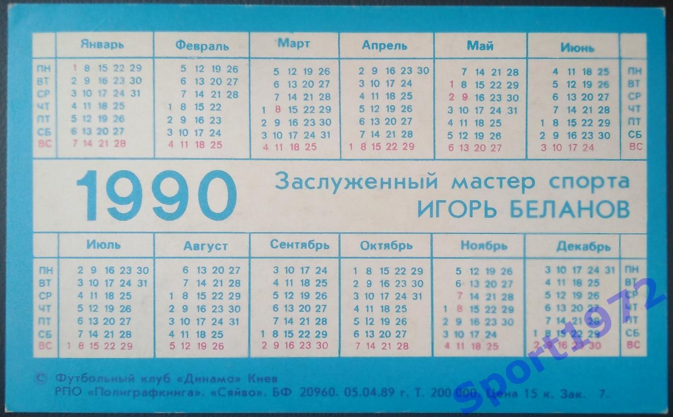 Календарик. Игорь Беланов. 1990. 1