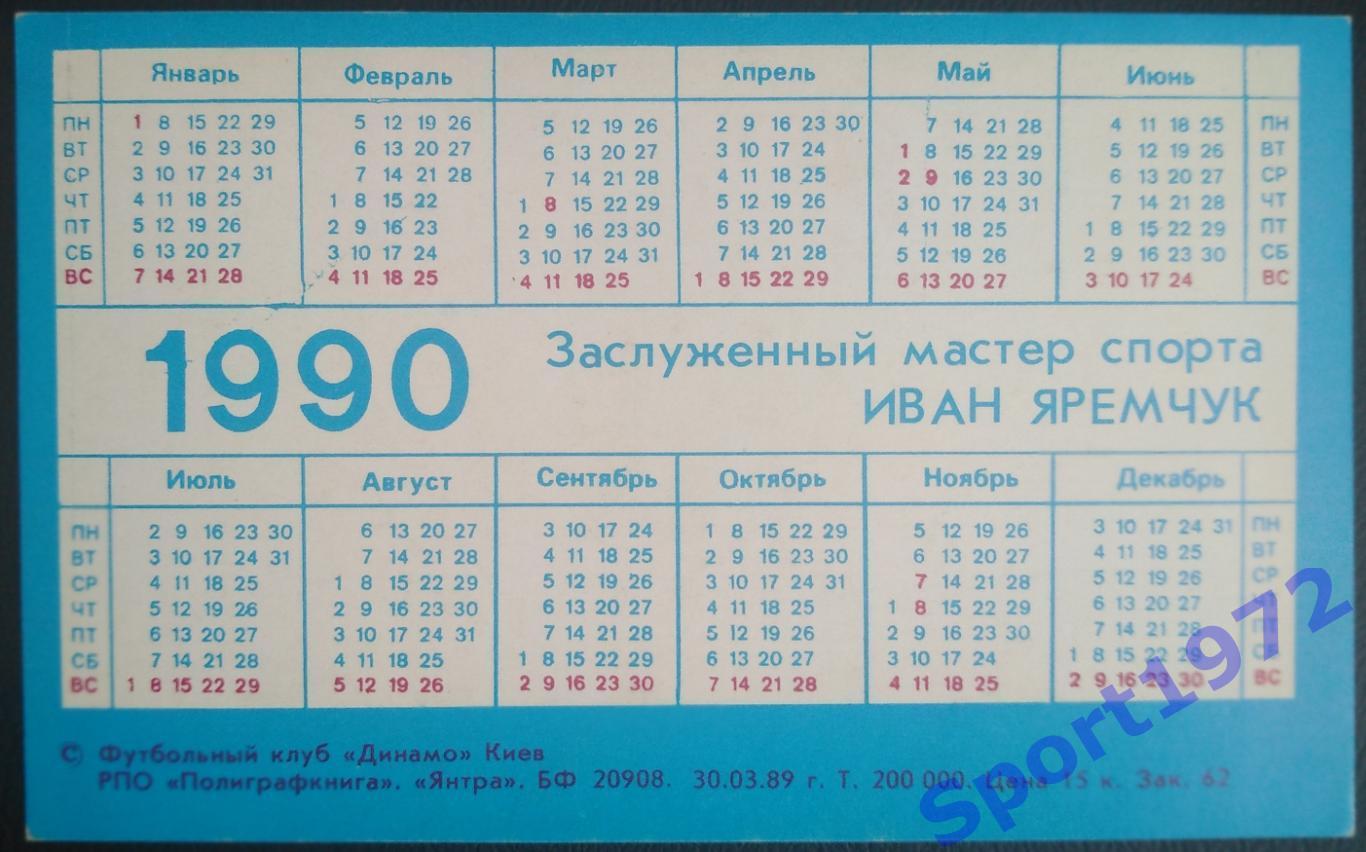 Календарик. Иван Яремчук. 1990. 1