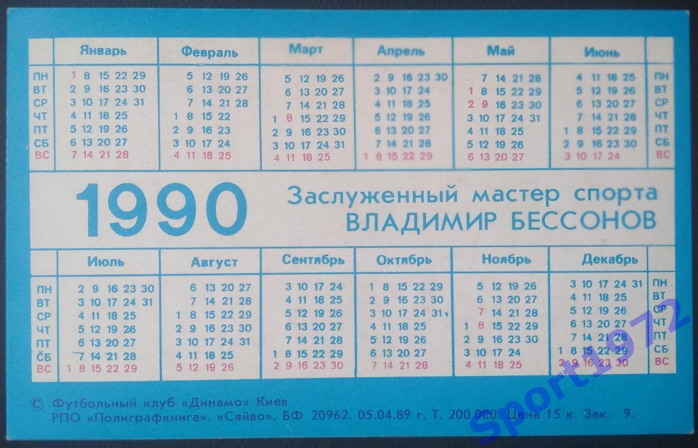 Календарик. Владимир Бессонов. 1990. 1