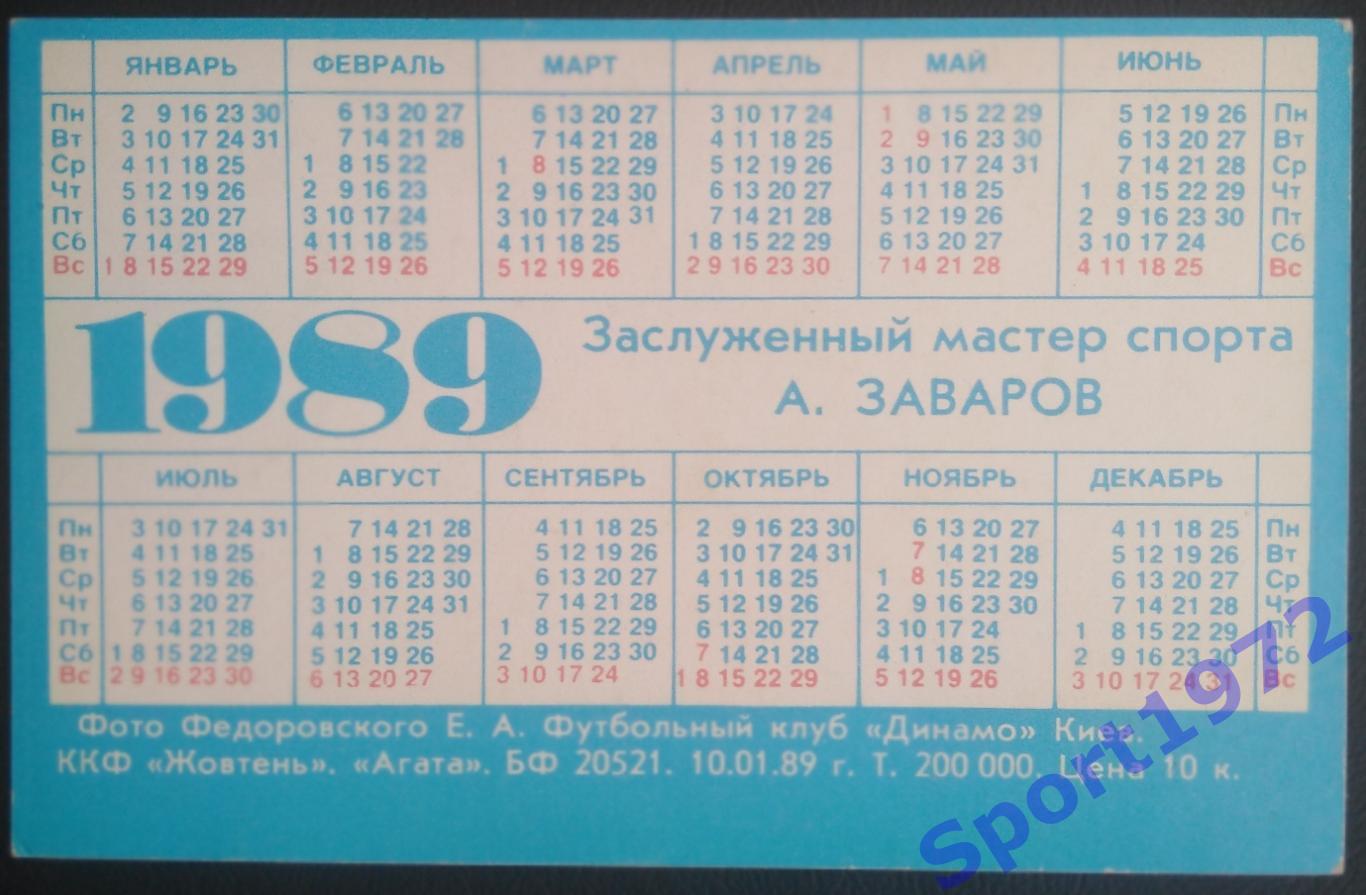 Календарик. Александр Заваров. 1989. 1