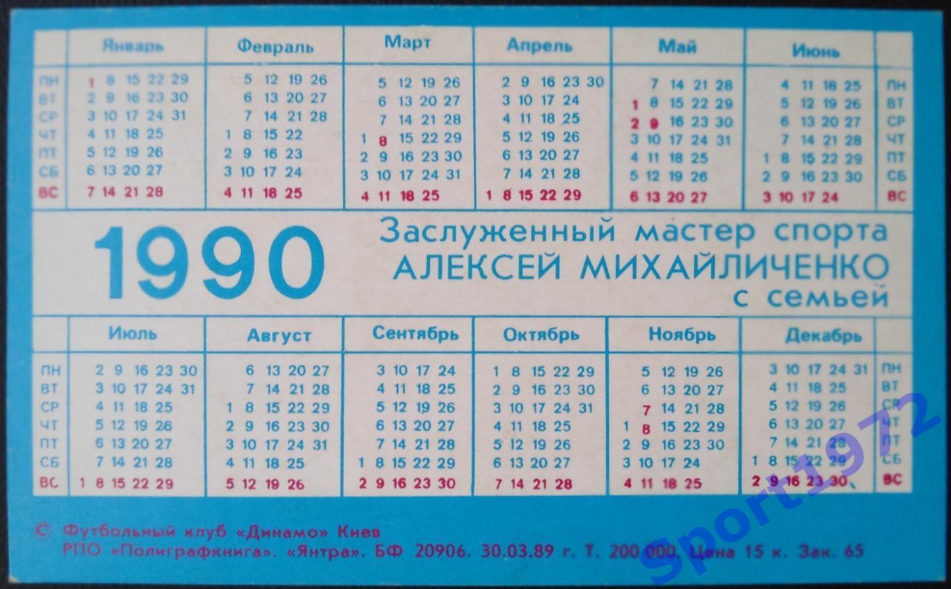Календарик. Алексей Михайличенко с семьёй. 1990. 1