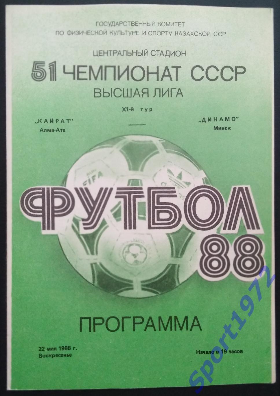 Кайрат Алма-Ата - Динамо Минск - 22.05.1988
