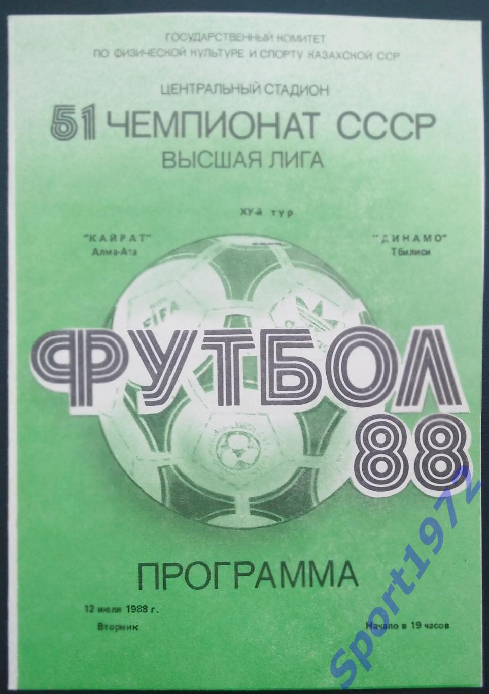 Кайрат Алма-Ата - Динамо Тбилиси - 12.07.1988