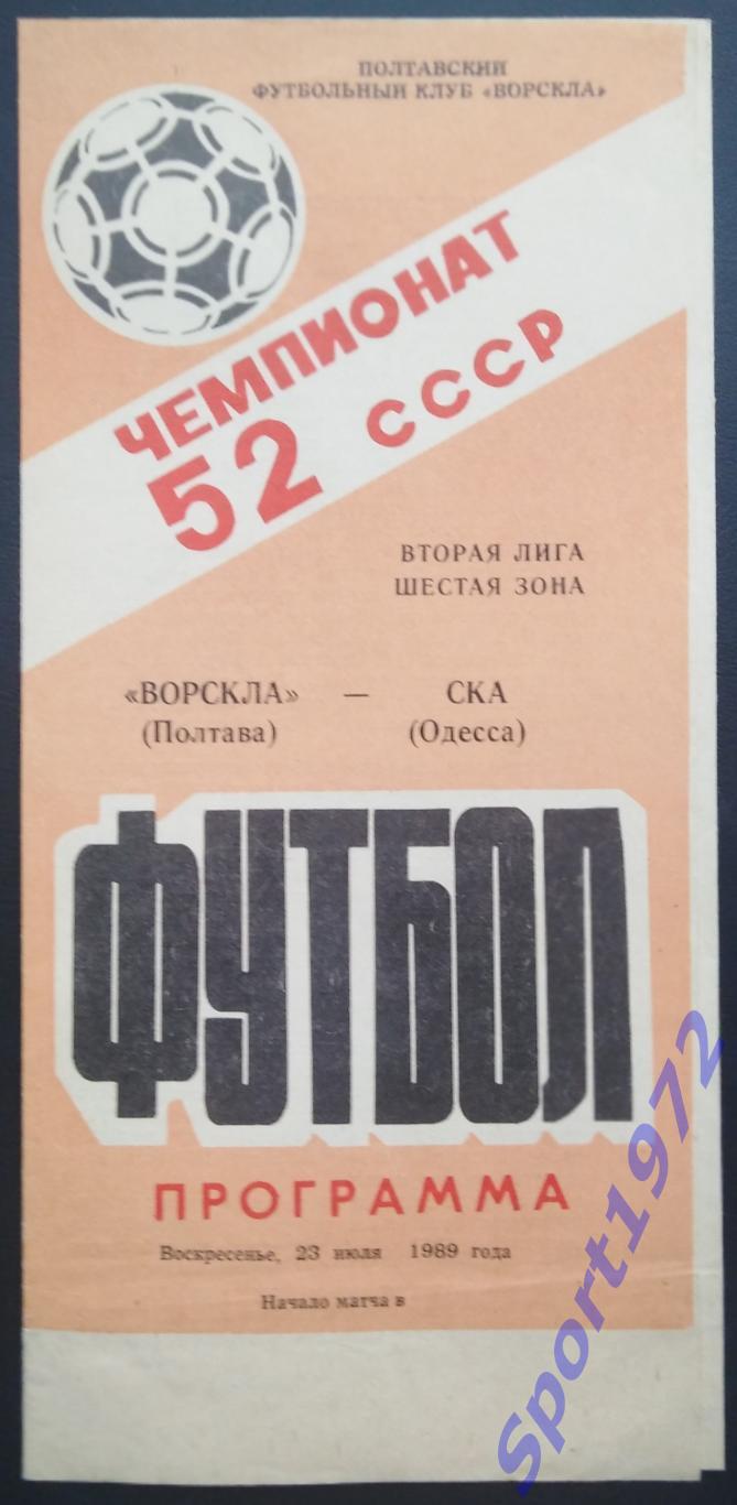 Ворскла Полтава - СКА Одесса - 23.07.1989