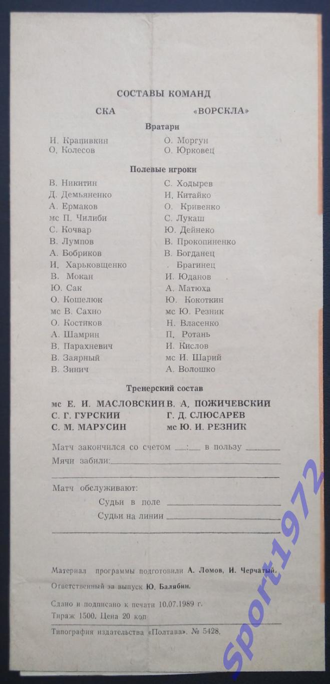 Ворскла Полтава - СКА Одесса - 23.07.1989 1