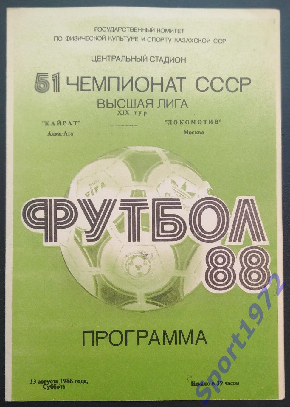 Кайрат Алма-Ата - Локомотив Москва - 13.08.1988