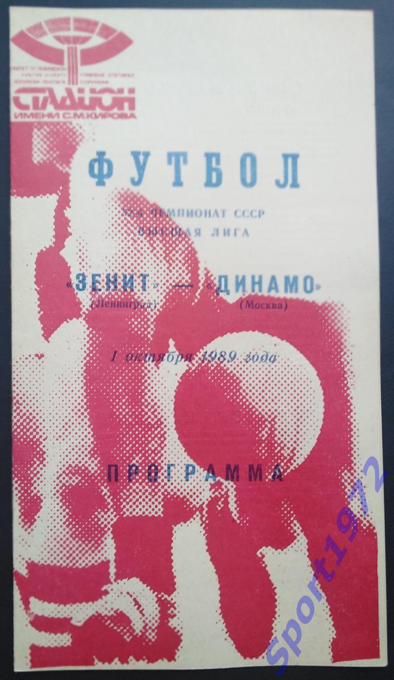 Зенит Ленинград - Динамо Москва - 01.10.1989