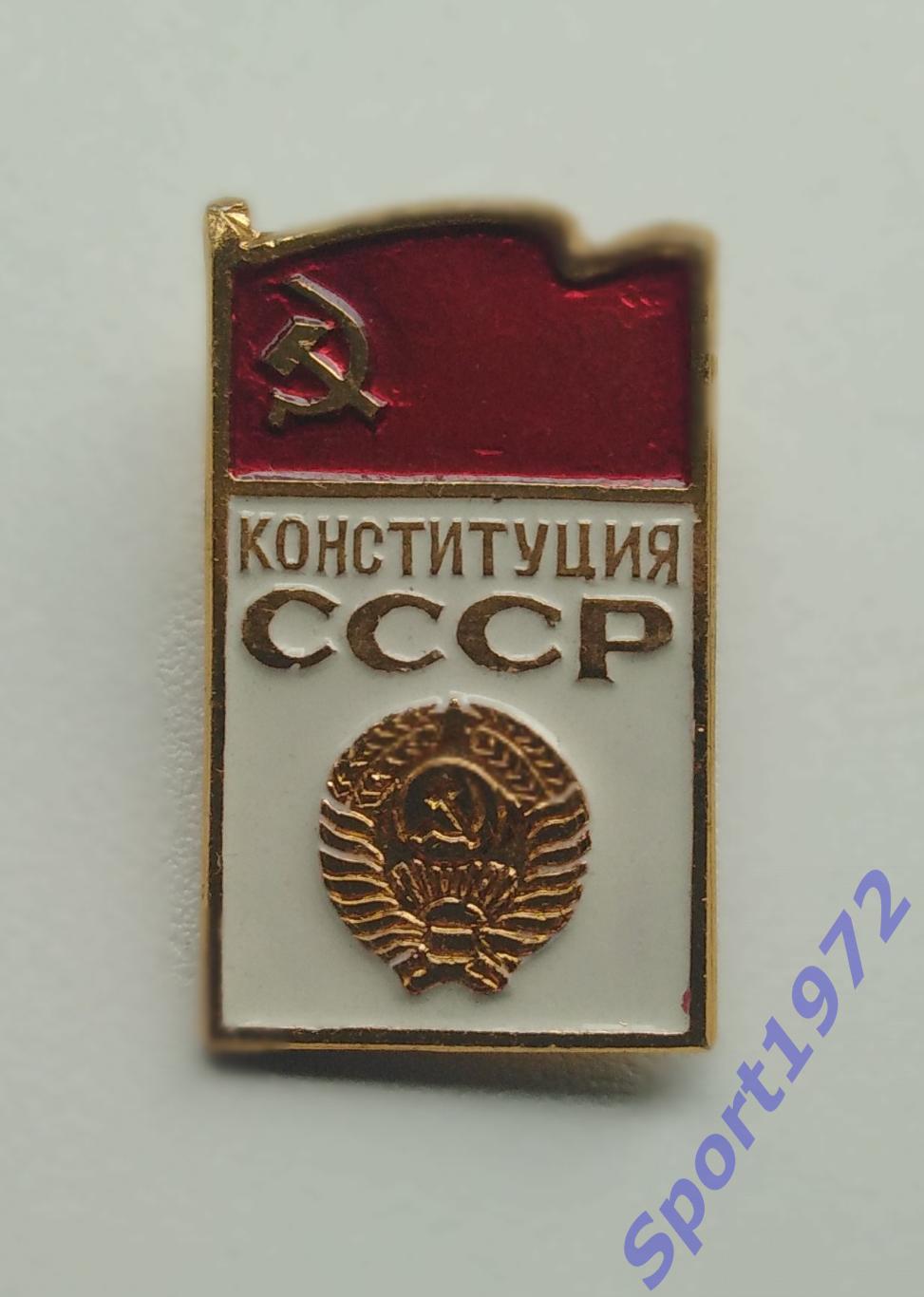 Значок. Конституция СССР.