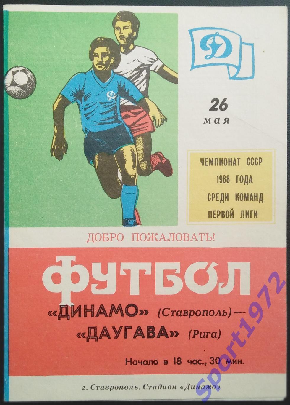 Динамо Ставрополь - Даугава Рига - 26.05.1988