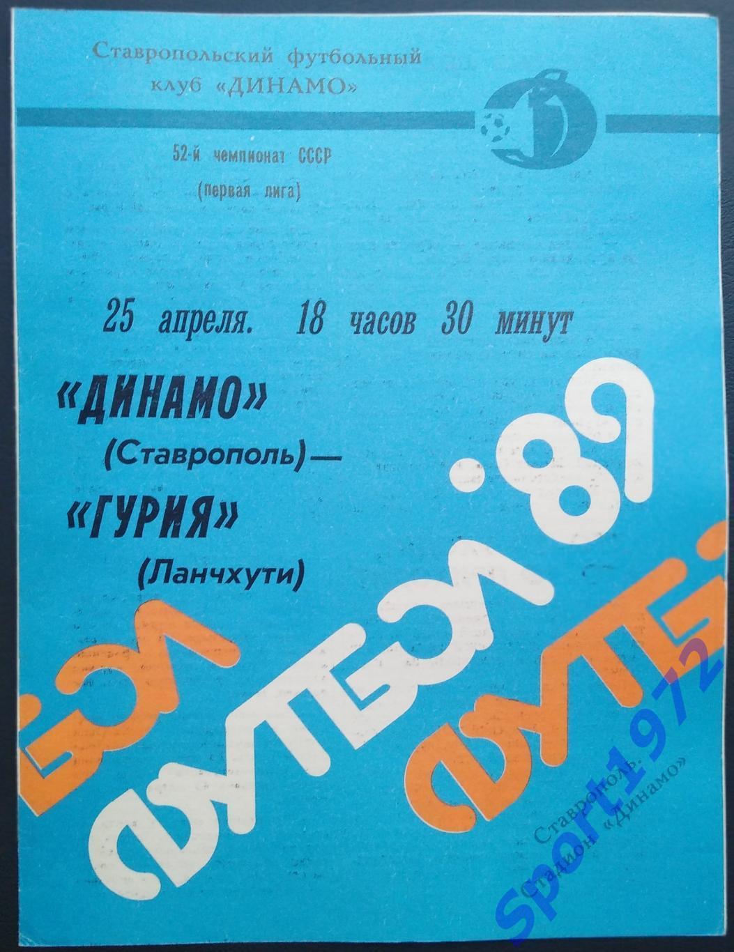 Динамо Ставрополь - Гурия Ланчхути - 26.04.1989