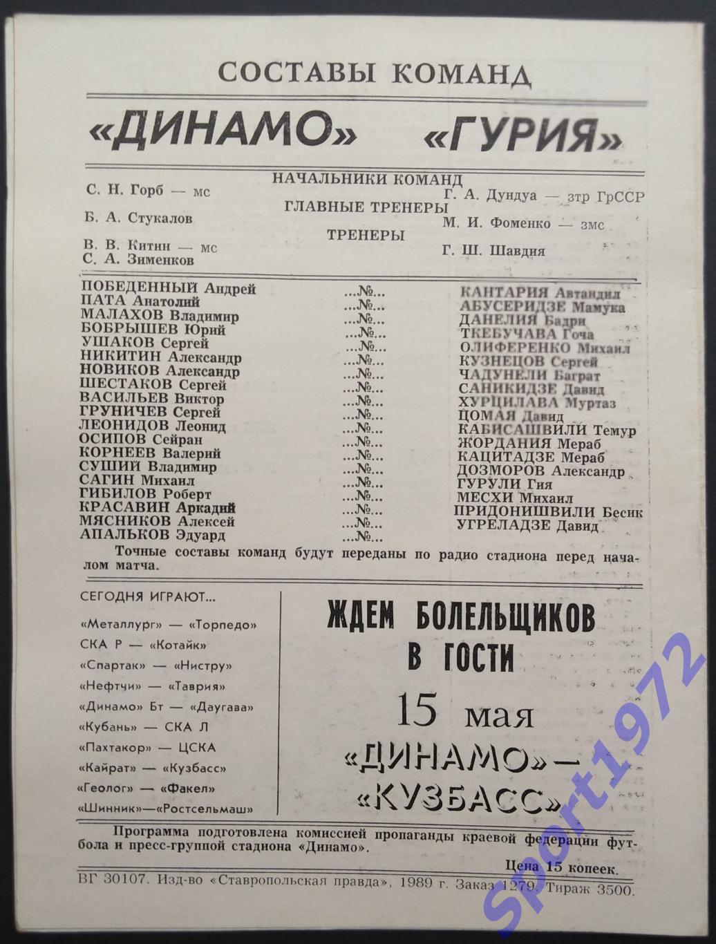 Динамо Ставрополь - Гурия Ланчхути - 26.04.1989 1