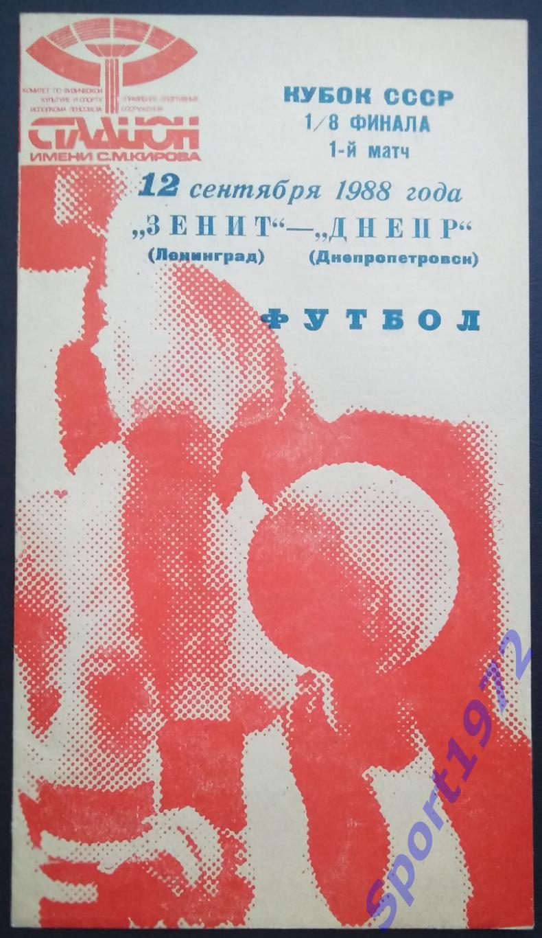 Зенит Ленинград - Днепр Днепропетровск - 12.09.1988