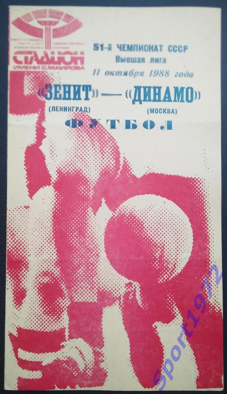 Зенит Ленинград - Динамо Москва - 11.10.1988