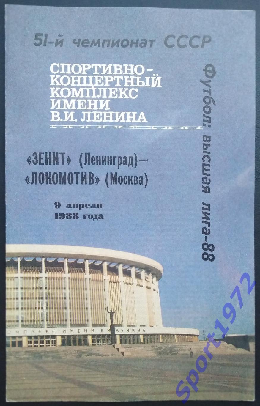 Зенит Ленинград - Локомотив Москва - 09.04.1988