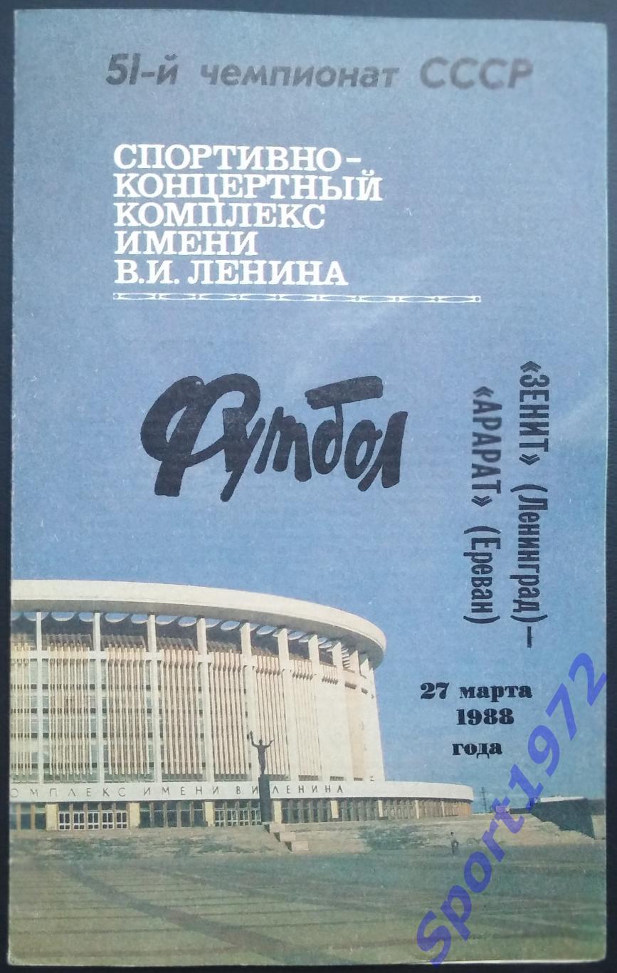 Зенит Ленинград - Арарат Ереван - 27.03.1988