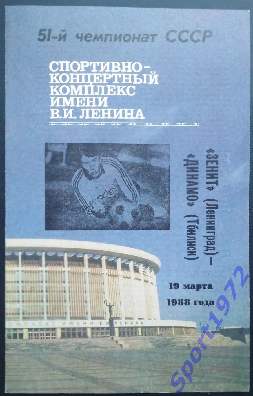 Зенит Ленинград - Динамо Тбилиси - 19.03.1988