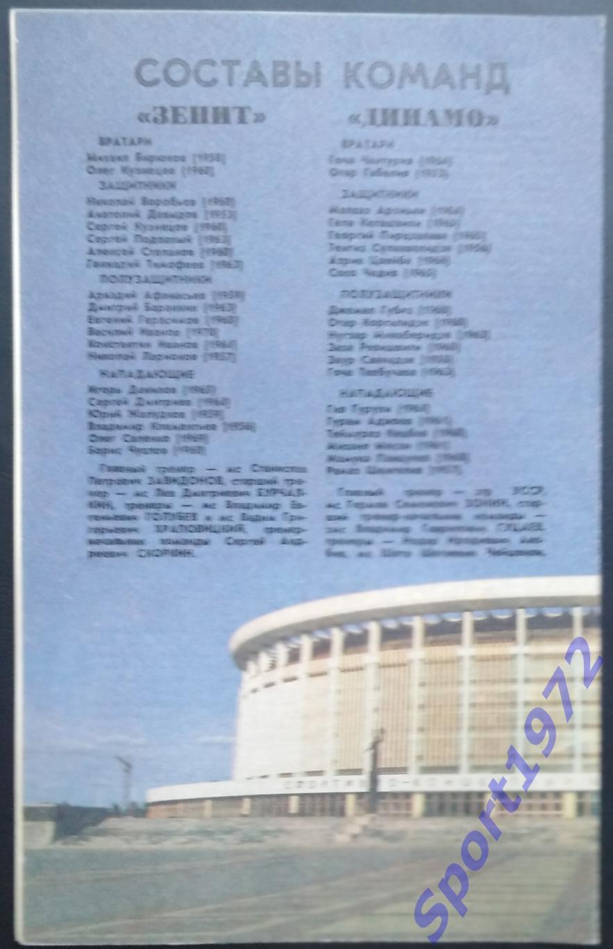 Зенит Ленинград - Динамо Тбилиси - 19.03.1988 1