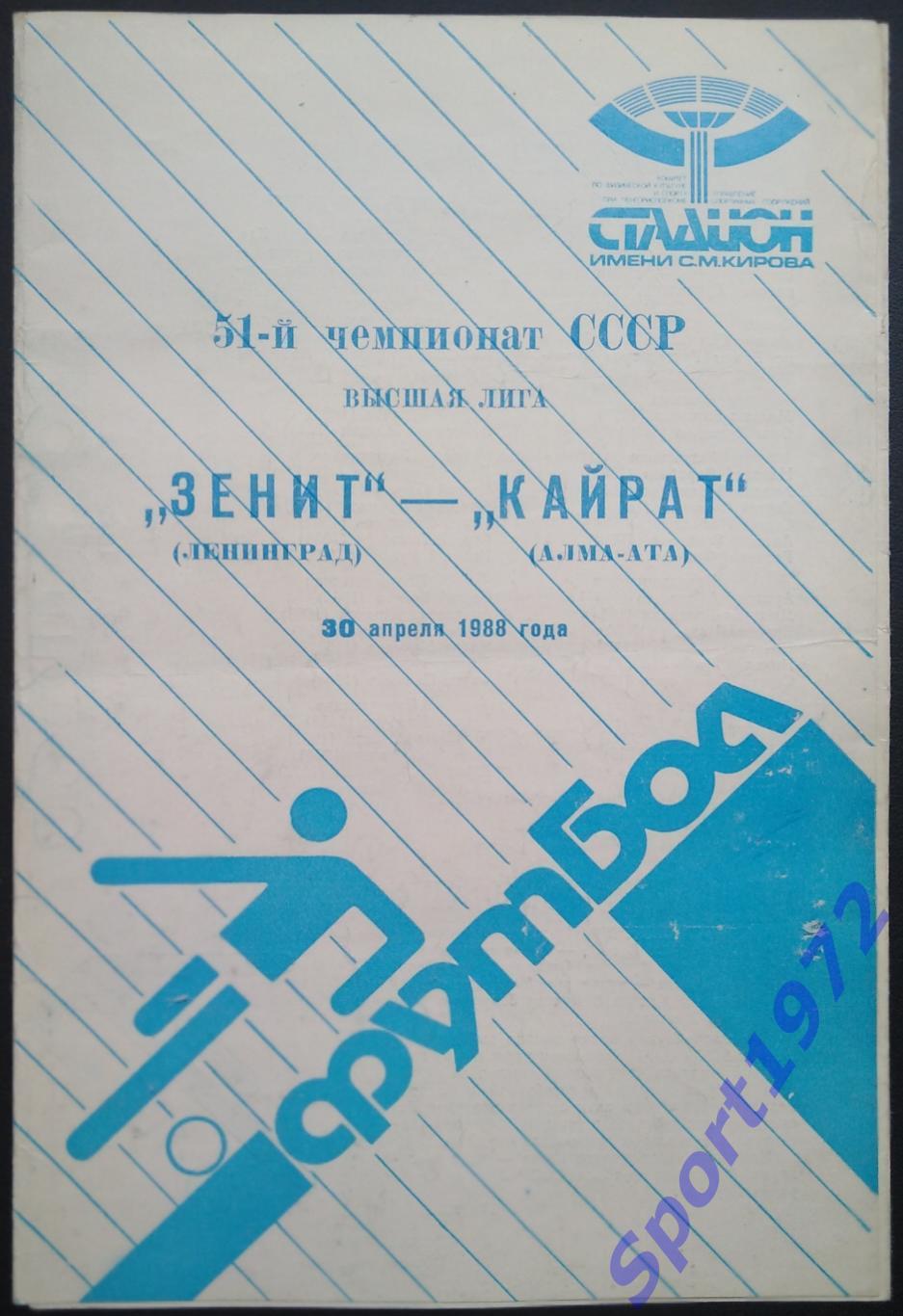 Зенит Ленинград - Кайрат Алма-Ата - 30.04.1988