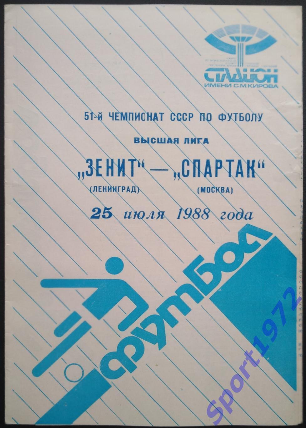 Зенит Ленинград - Спартак Москва - 25.07.1988