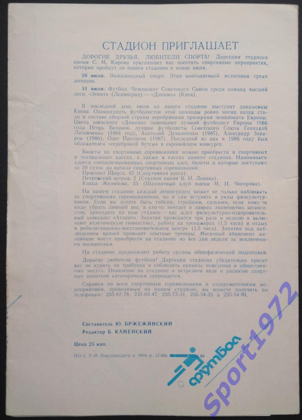 Зенит Ленинград - Спартак Москва - 25.07.1988 1