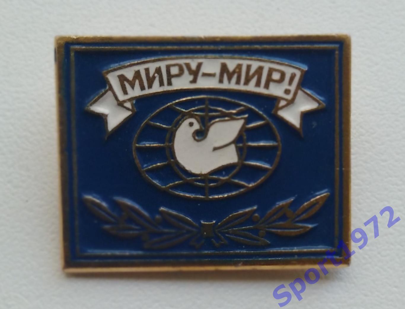 Значок. Миру-мир.