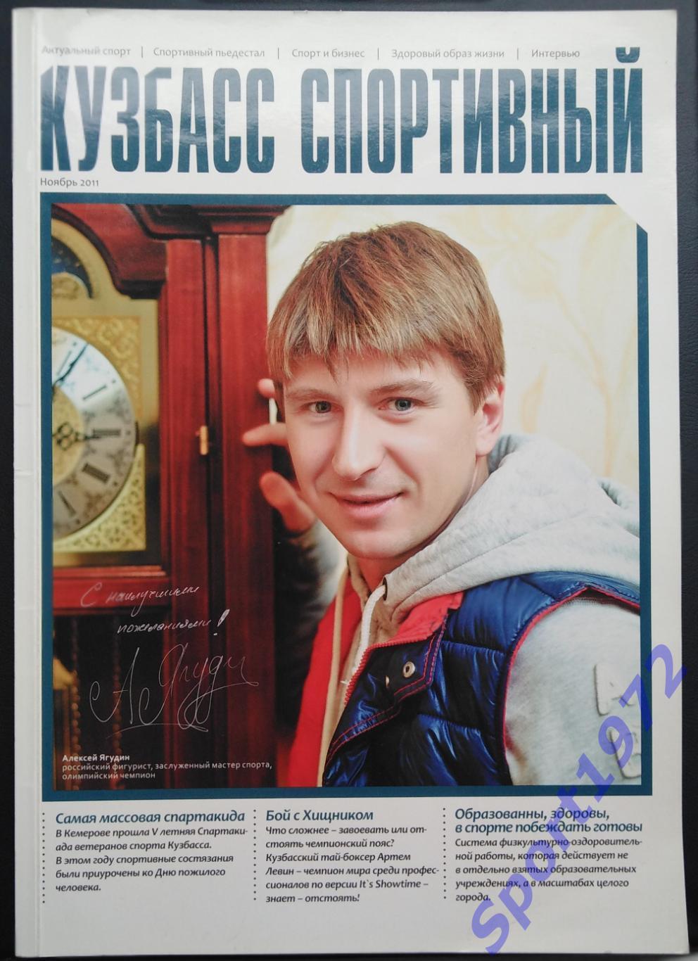 Журнал. Кузбасс Спортивный. Ноябрь 2011. 64 стр.