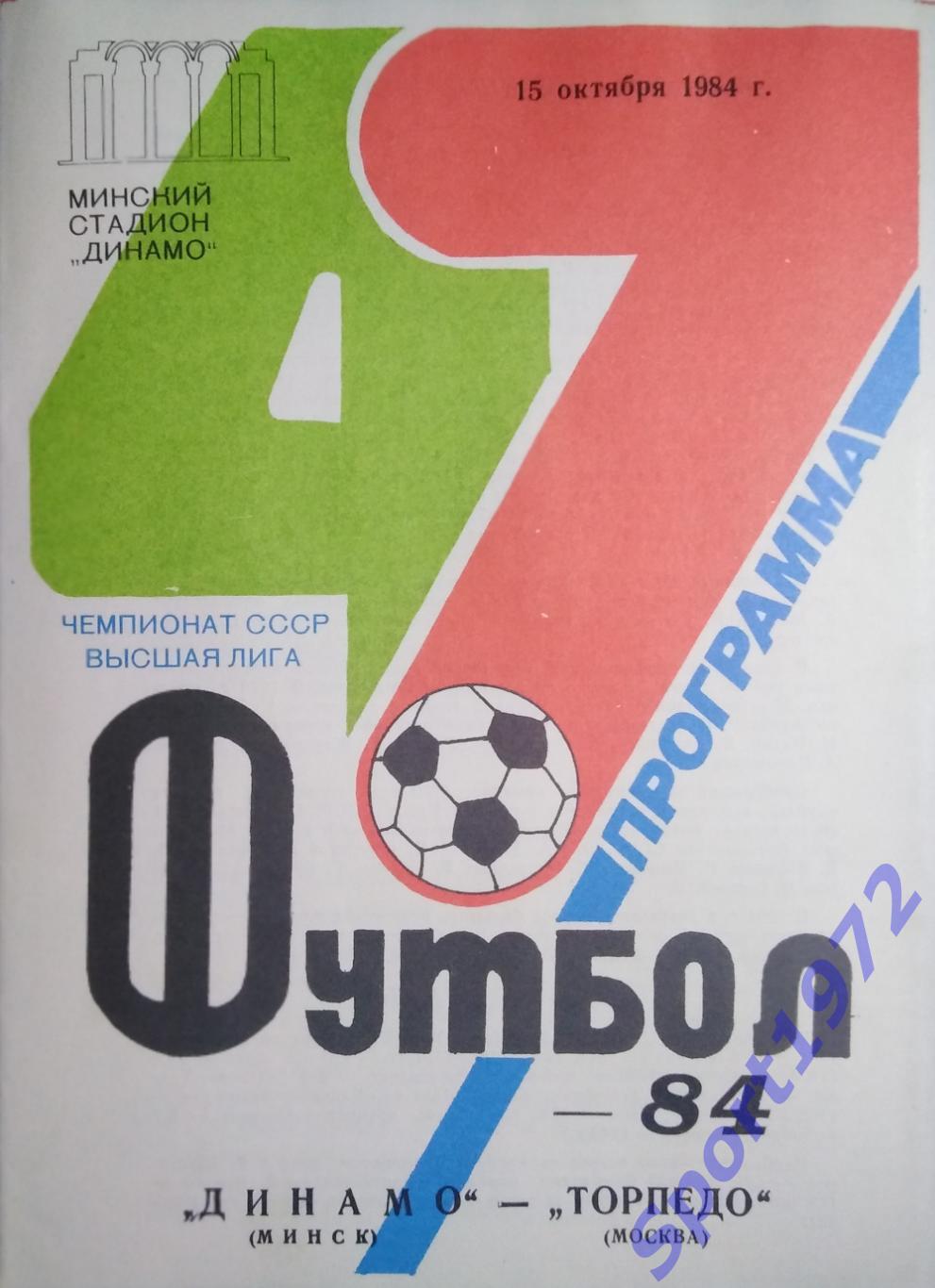 Динамо Минск - Торпедо Москва - 15.10.1984