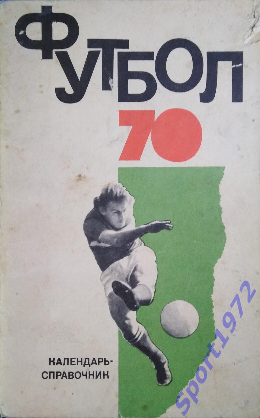 Календарь-справочник. Футбол-70. Издательство Физкультура и спорт. Москва 1970