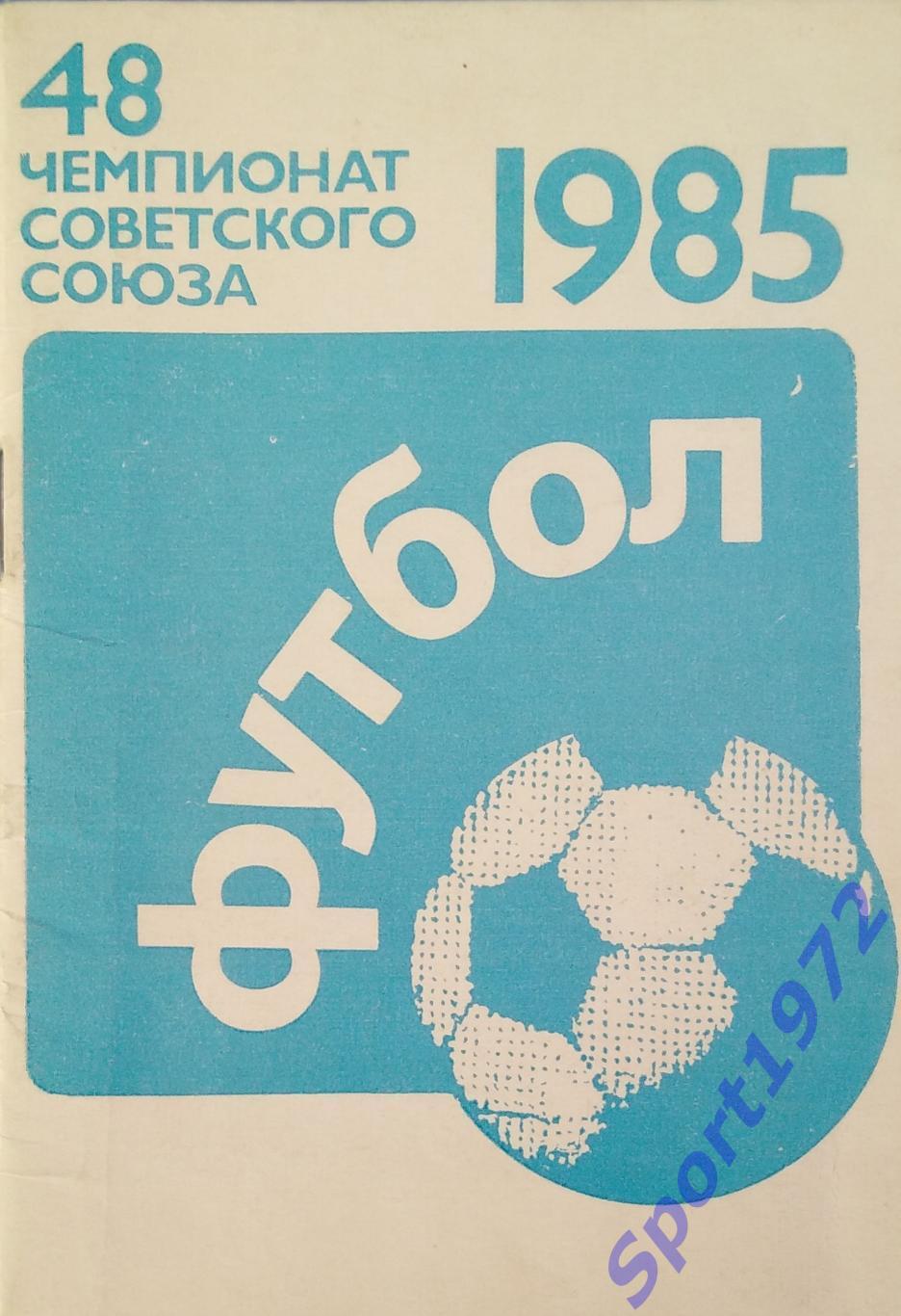 Календарь игр. Футбол 1985.Стадион имени В.И.Ленина.