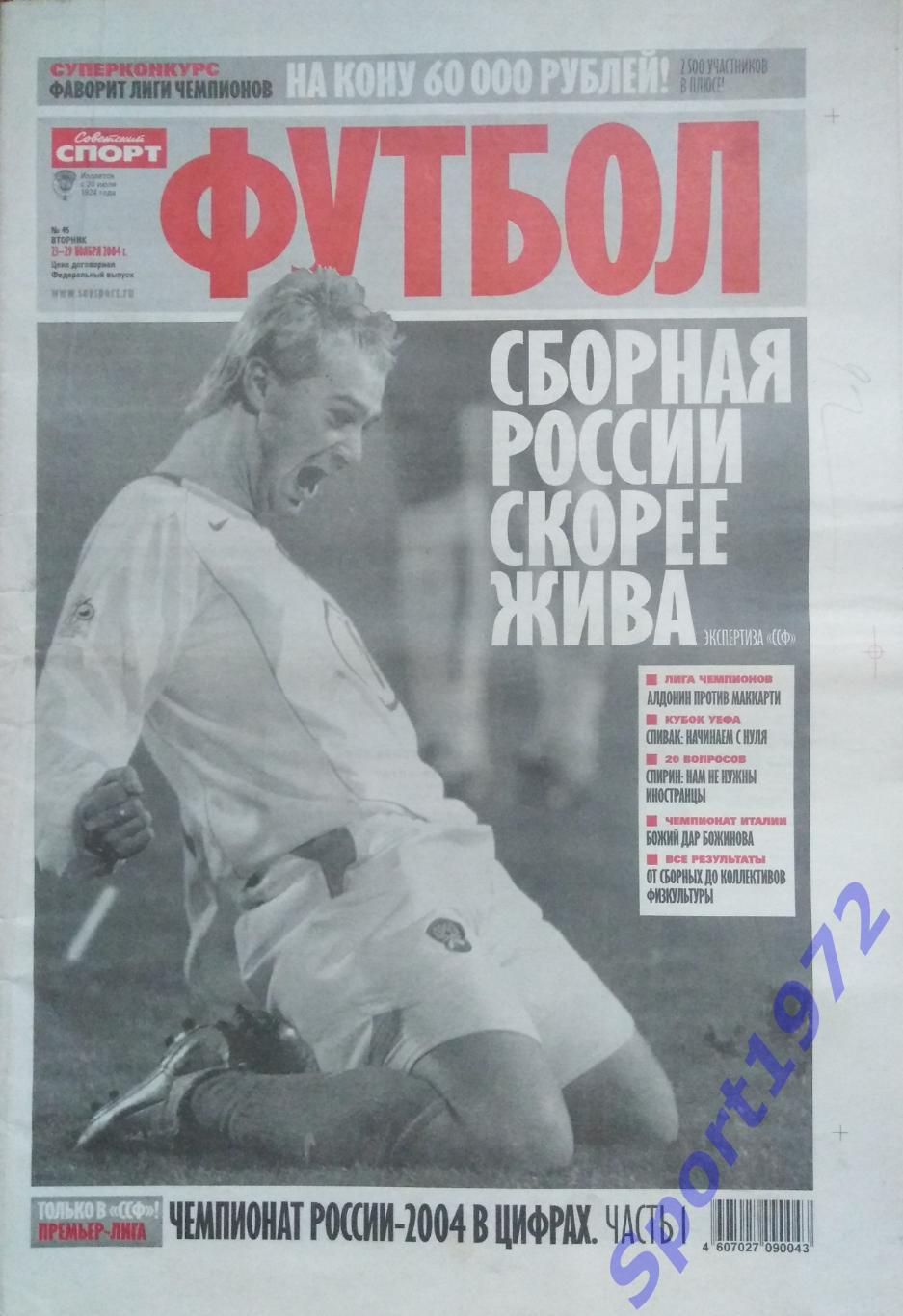 Советский Спорт. Футбол. №45 - 2004.