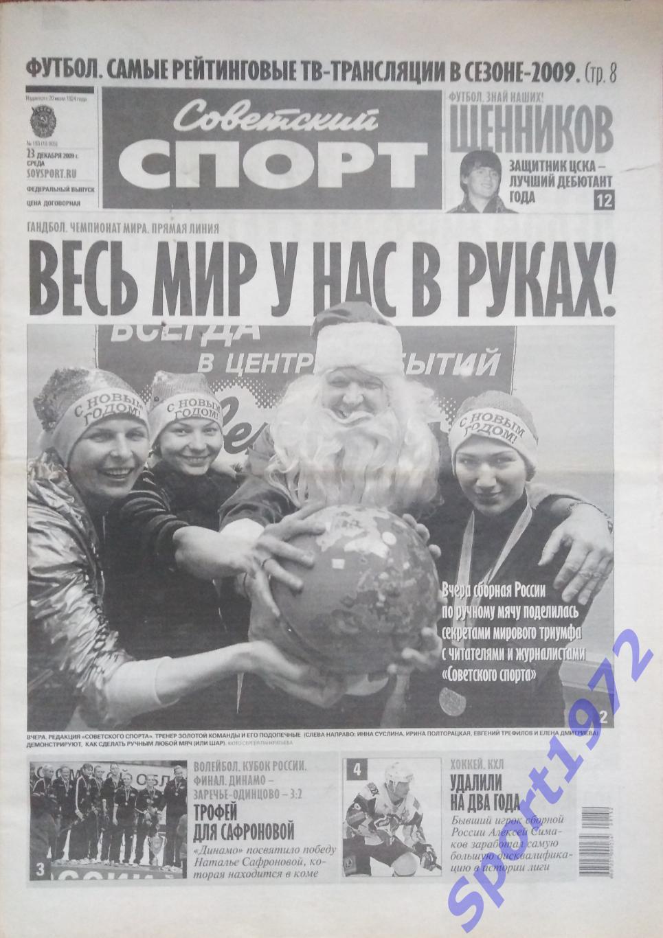 Советский Спорт. 23 декабря 2009.