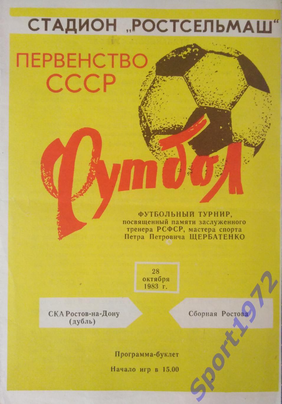 СКА Ростов-на-Дону (дубль) - Сборная Ростова - 28.10.1983