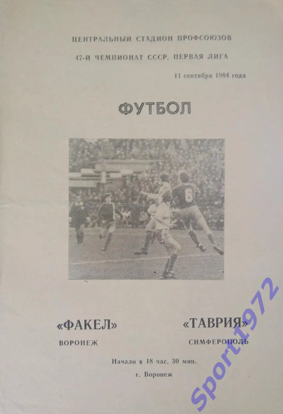 Факел Воронеж - Таврия Симферополь - 11.09.1984