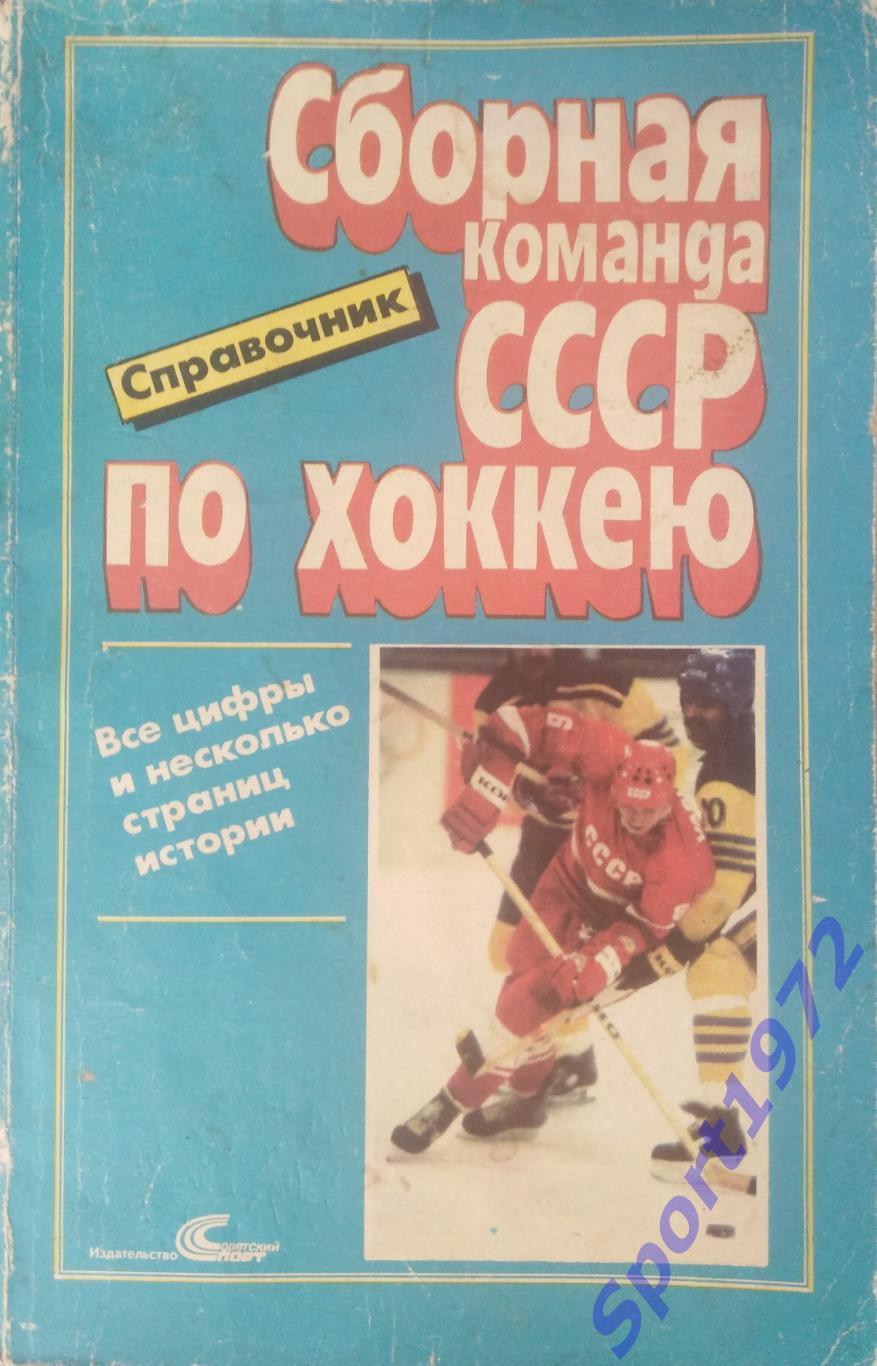 Сборная команда СССР по хоккею. 1989. 144 стр.