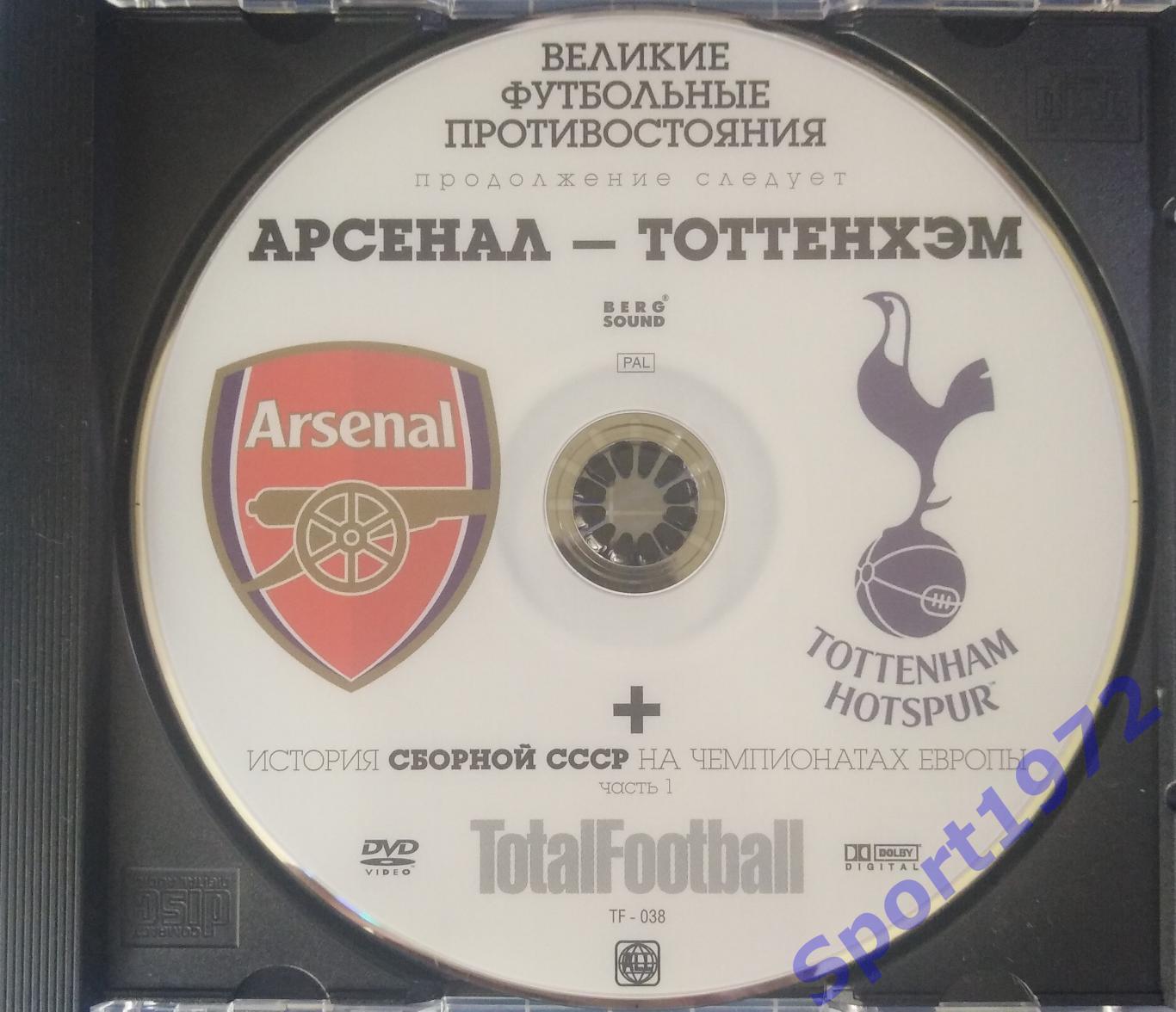 DVD. Великие футбольные противостояния. Арсенал - Тоттенхэм.