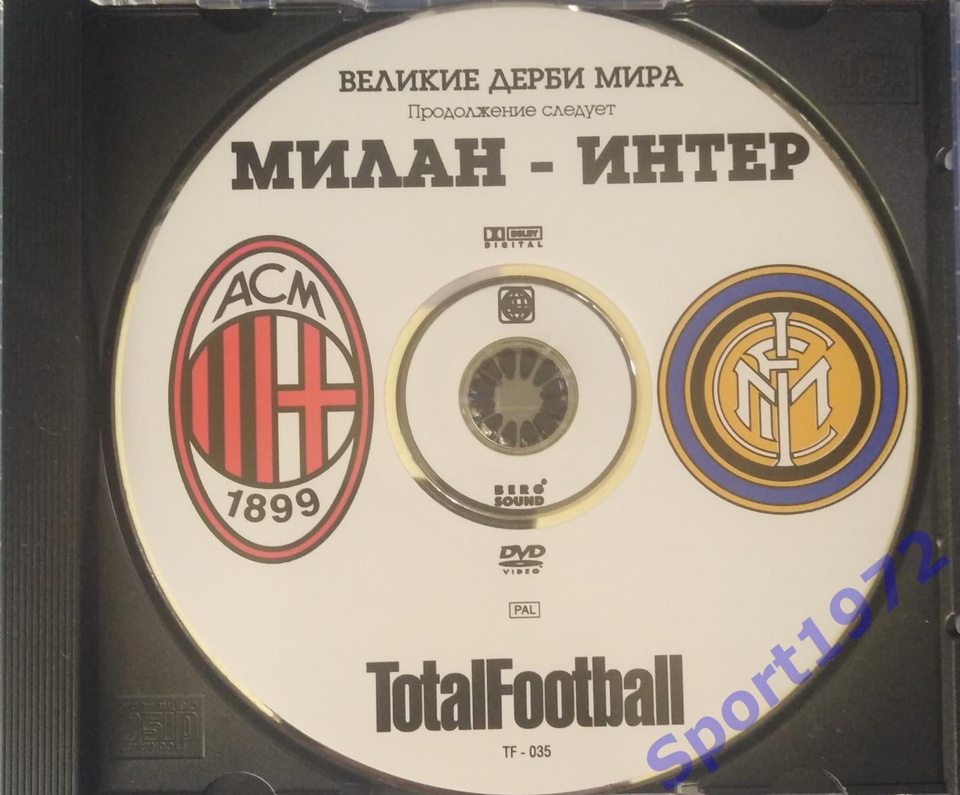 DVD. Великие футбольные противостояния. Милан - Интер.