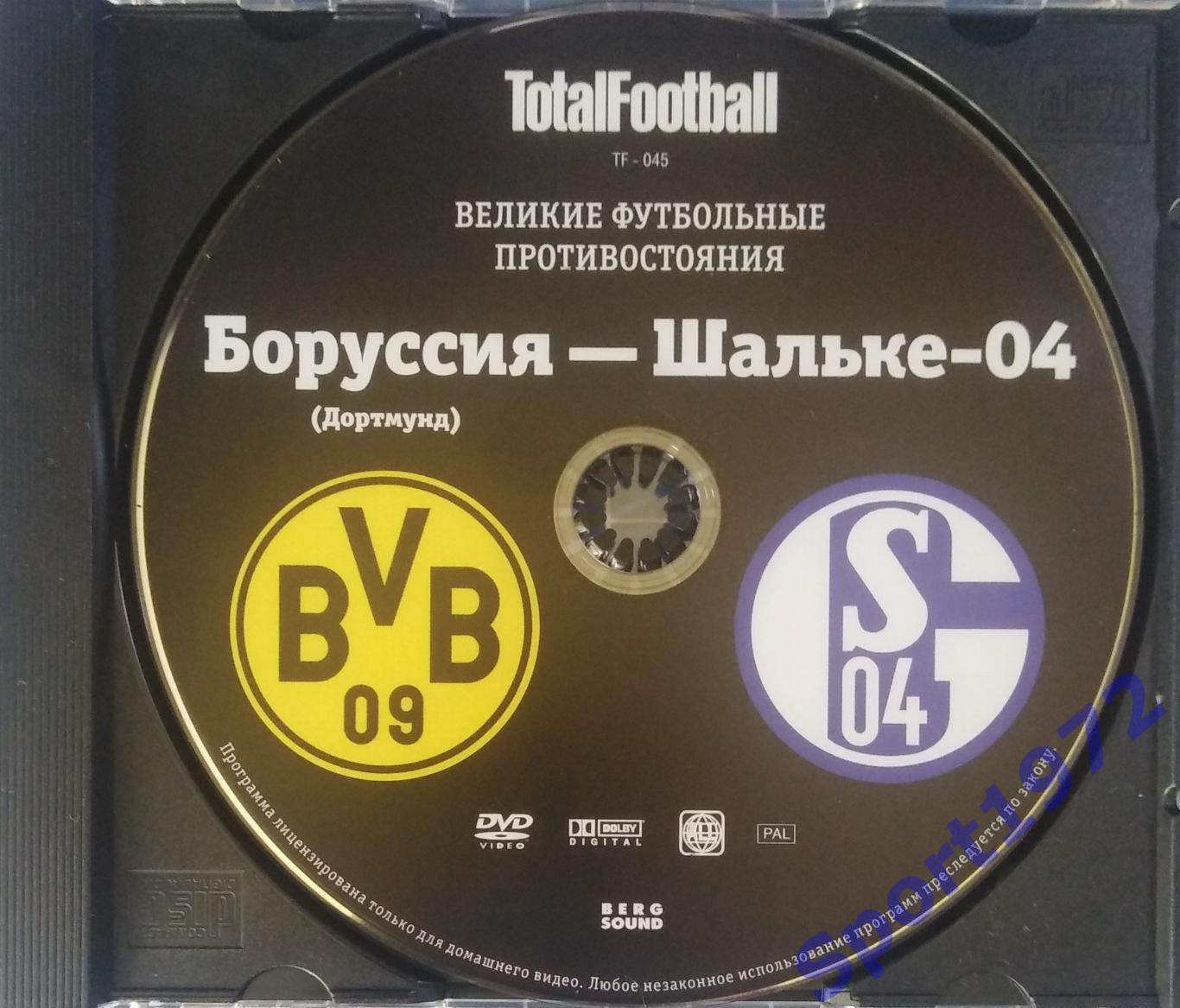 DVD. Великие футбольные противостояния. Боруссия Дортмунд - Шальке-04.