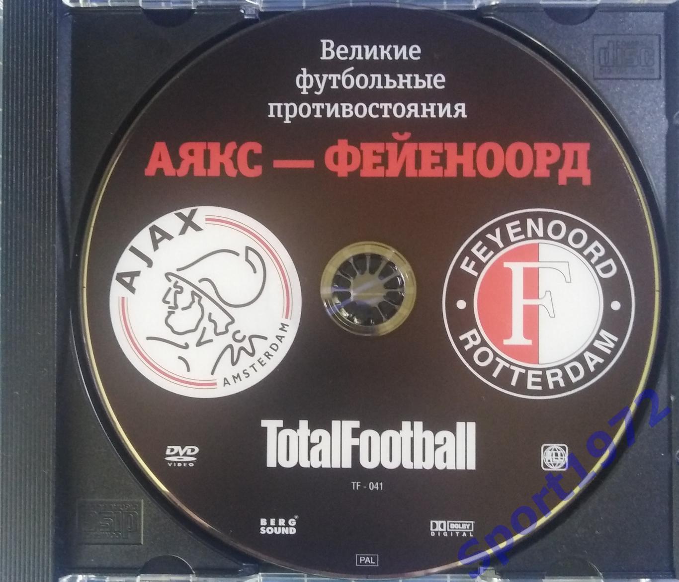 DVD. Великие футбольные противостояния. Аякс - Фейеноорд.