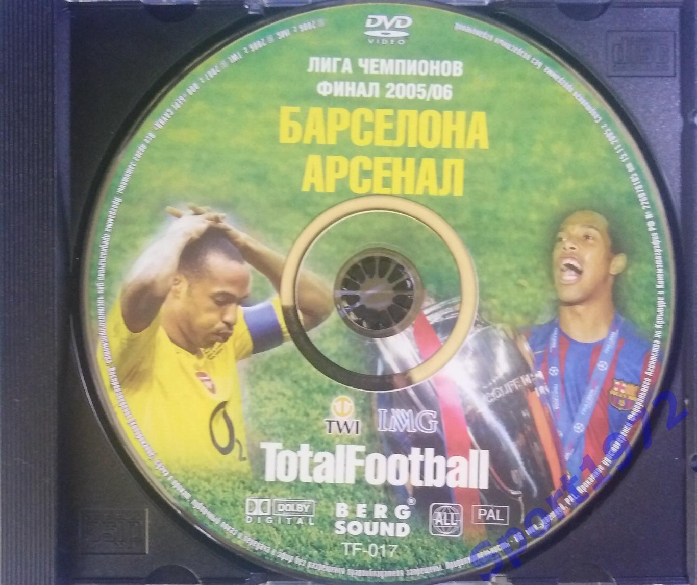 DVD. Лига чемпионов. Финал 2005/06. Барселона - Арсенал.