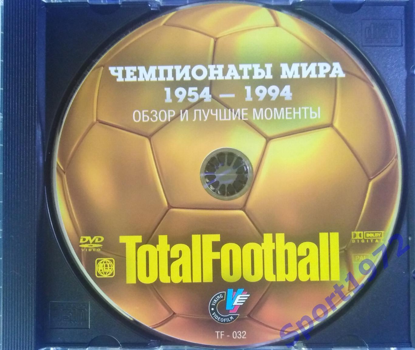 DVD. Чемпионаты мира 1954-1994. Обзоры и лучшие моменты.