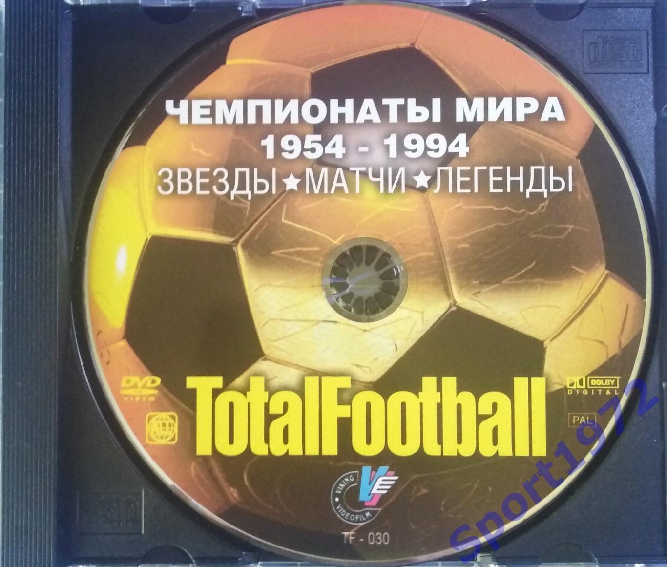 DVD. Чемпионаты мира 1954-1994. Звёзды. Матчи. Легенды.