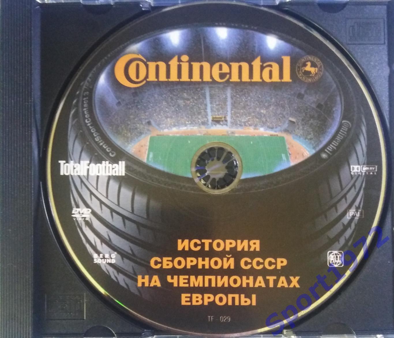 DVD, История сборной СССР на чемпионатах Европы.