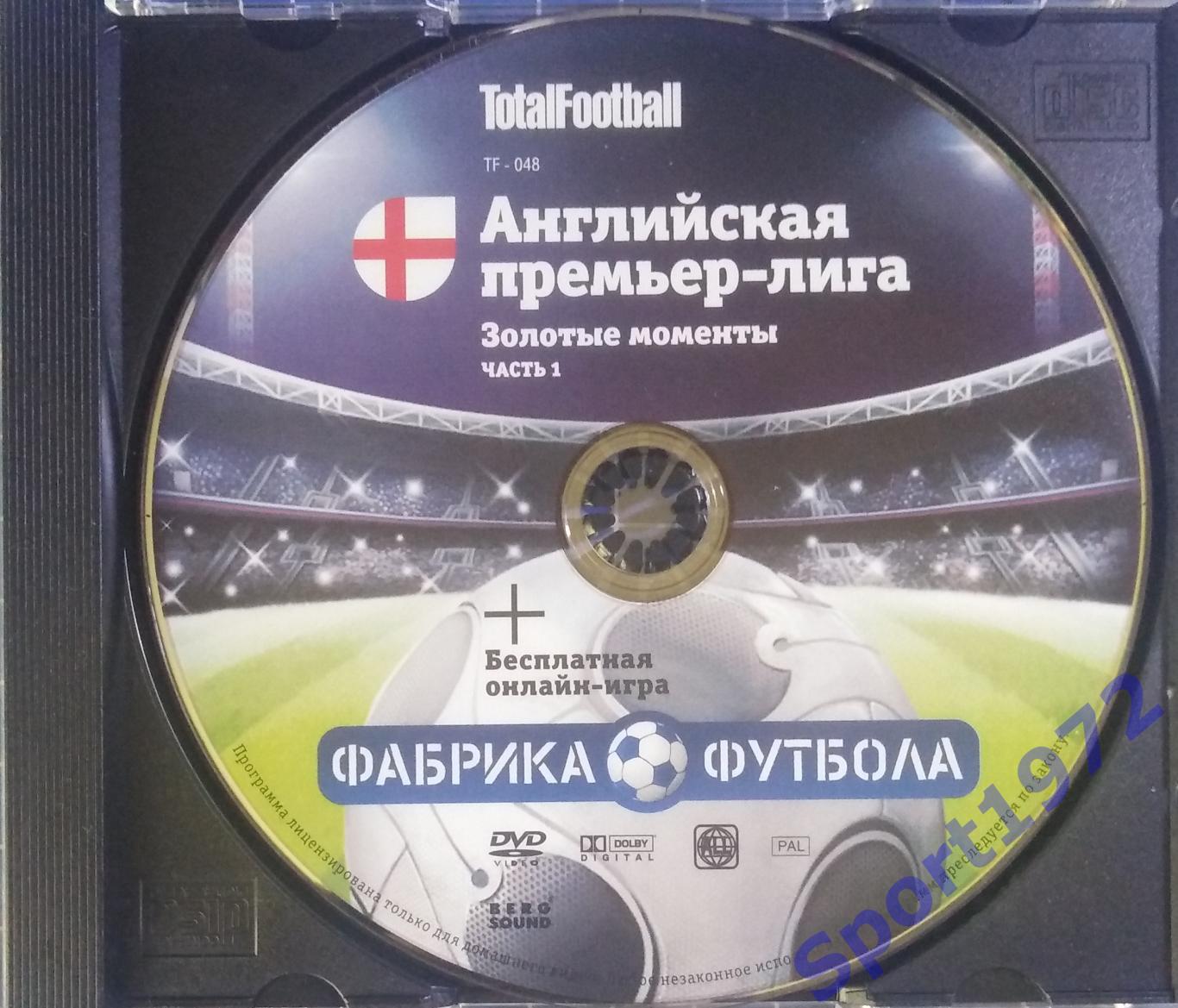 DVD. Английская премьер-лига. Золотые моменты. Часть 1.