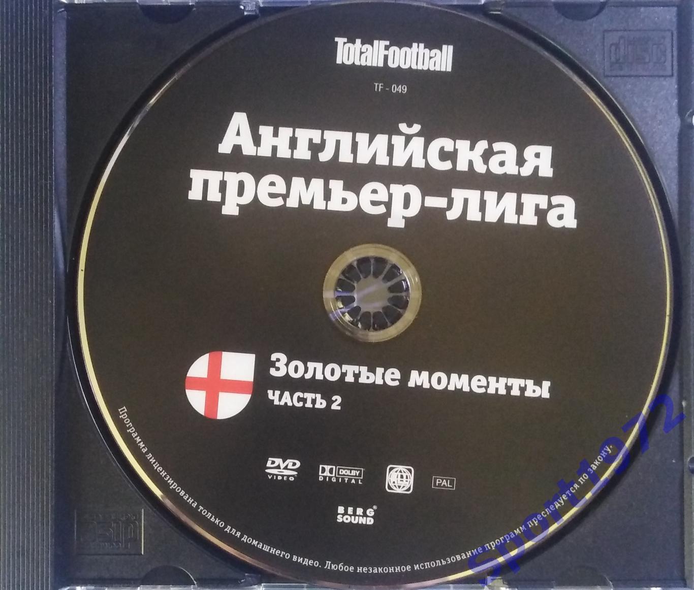 DVD. Английская премьер-лига. Золотые моменты. Часть 2.