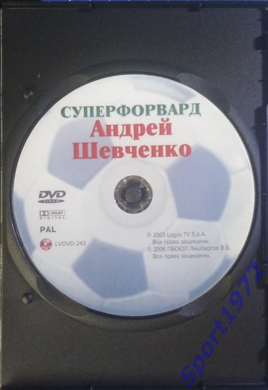 DVD. Суперфорвард Андрей Шевченко. (Лицензионный). 1