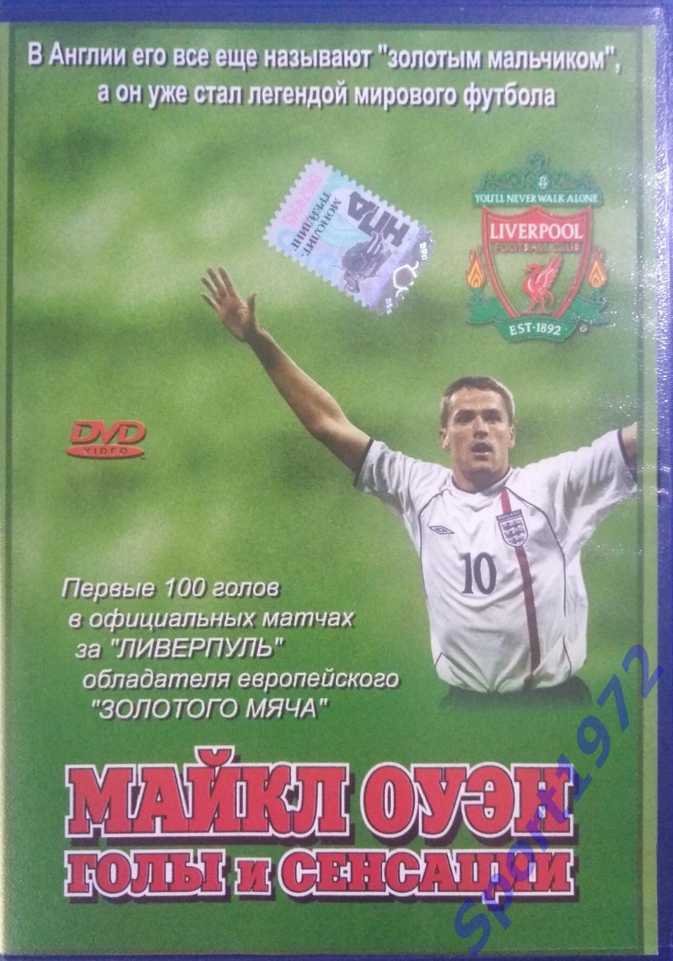 DVD. Майкл Оуэн. Голы и сенсации. (Лицензионный).