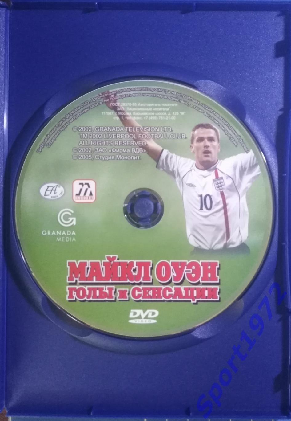 DVD. Майкл Оуэн. Голы и сенсации. (Лицензионный). 1