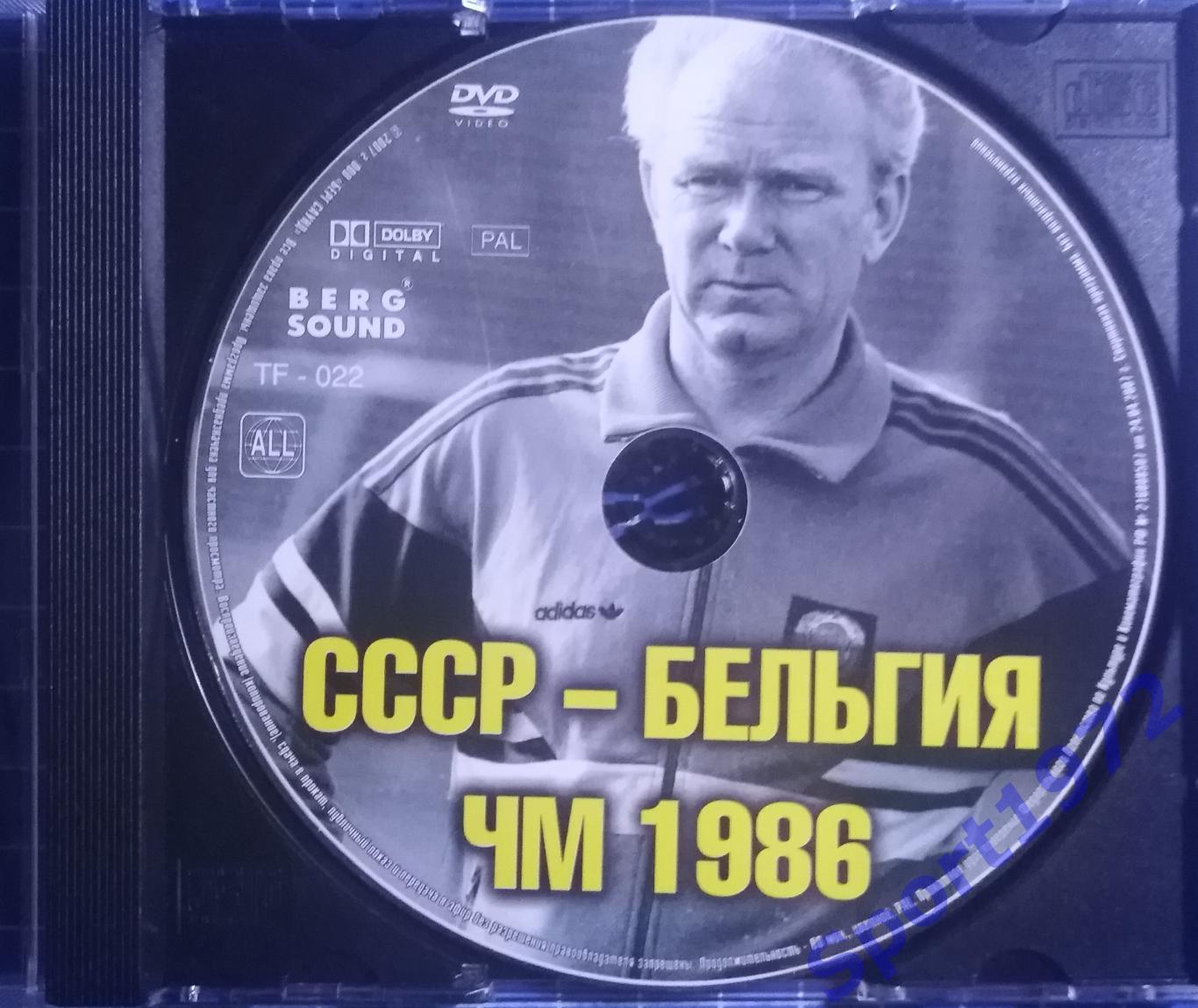 DVD. СССР - Бельгия. ЧМ 1986.