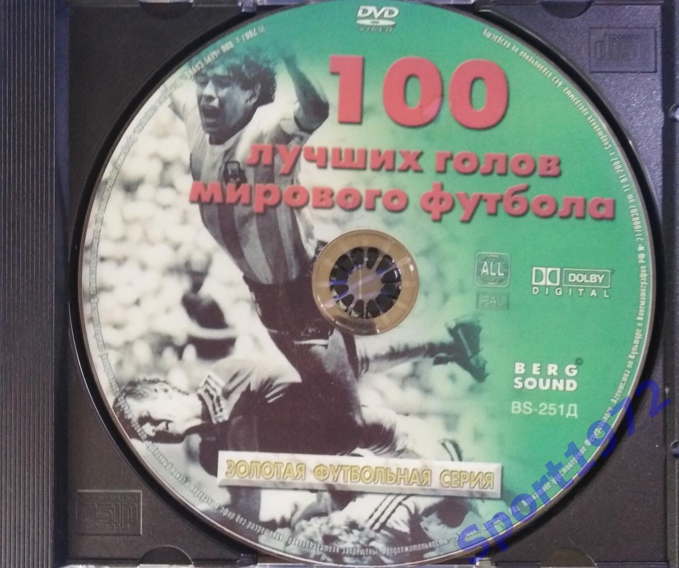 DVD. 100 лучших голов мирового футбола. (Копия).