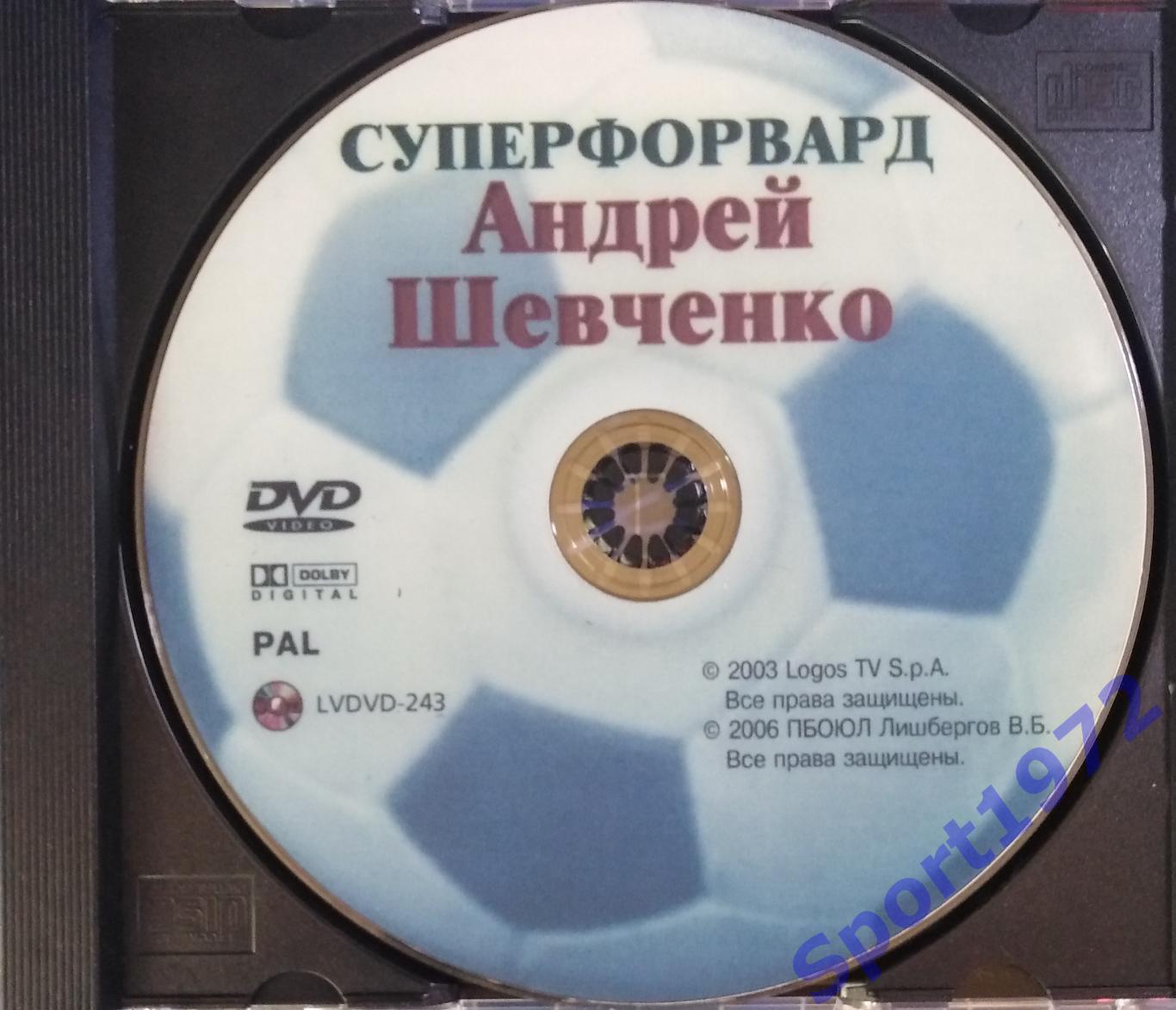 DVD. Суперфорвард Андрей Шевченко. (Копия).